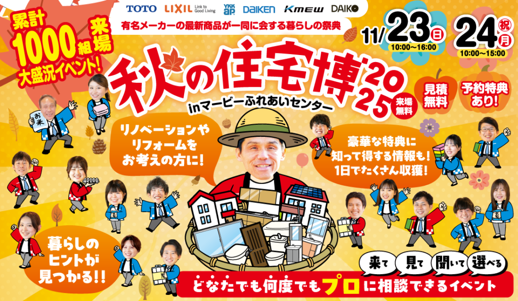 リノベを考えるなら絶対チェック！秋の住宅博♪