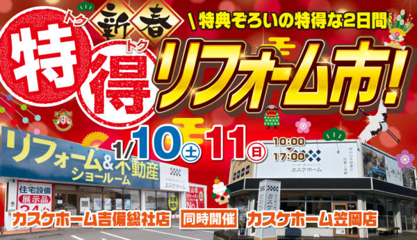 新年のスタートは心地よい住まいから。2026年「新春特得リフォーム市」へ遊びにきませんか？
