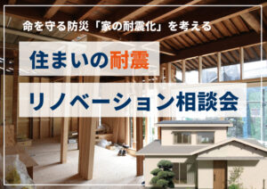 建築士による耐震リノベーション相談会