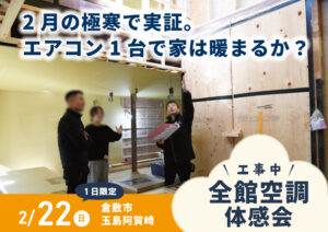 「2月の極寒で実証。エアコン1台で家は暖まるのか？」工事中・全館空調体感会