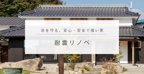 地震に負けない、強い家へ。家族の笑顔を守る「耐震リノベ」