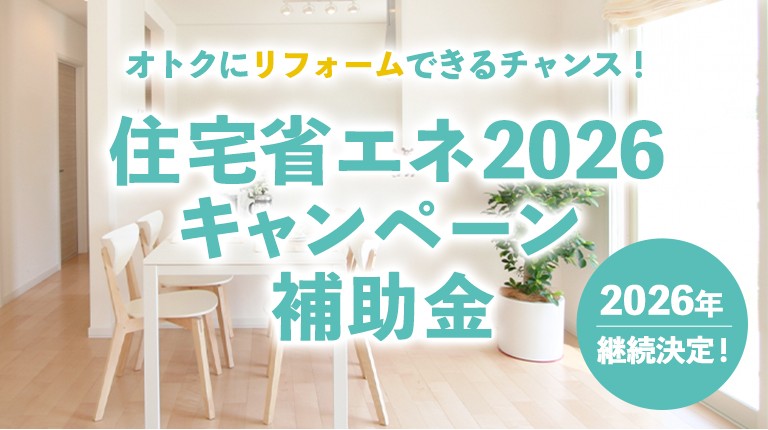 2026年も継続決定！「住宅省エネキャンペーン」でお得に理想の住まいを