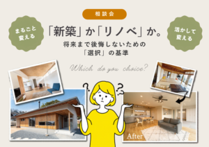 「建て替え」か「リノベ」か。 わが家の最適を見つける相談会