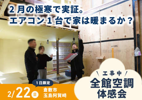 リノベモデルハウスで全館空調体感会を開催します！