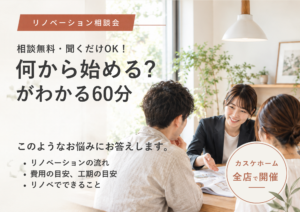はじめてのリノベーション相談会（相談無料・聞くだけOK）