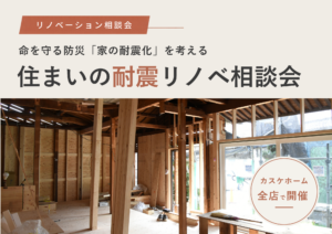 建築士による耐震リノベーション相談会