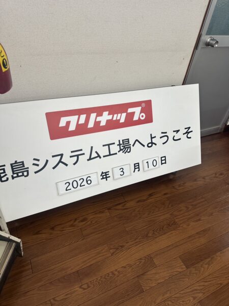クリナップの工場見学に行きました！in福島🌺