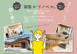 「建て替え」か「リノベ」か。 わが家の最適を見つける相談会