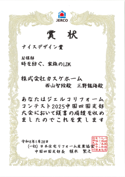 【受賞報告】JERCOリフォームコンテスト2025で受賞しました