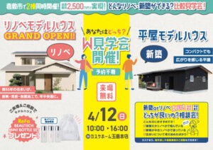 【建築費用2,500万円で実現】リノベ&新築モデルハウス比較見学会