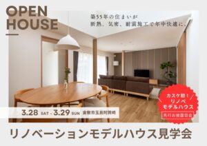 【先行公開】性能向上リノベモデルハウス 完成見学会