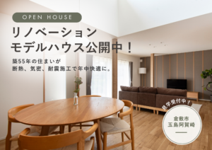 【OPEN HOUSE】性能向上リノベモデルハウス