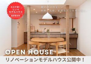 【OPEN HOUSE】性能向上リノベモデルハウス
