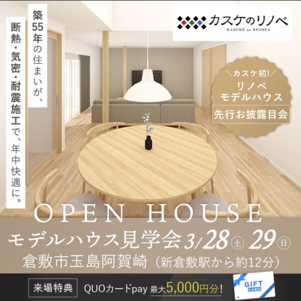 【先行案内】モデルハウスがいよいよOPEN！