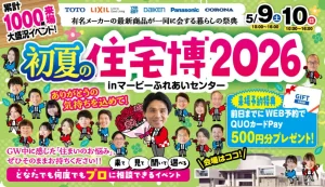 初夏の住宅博│2026