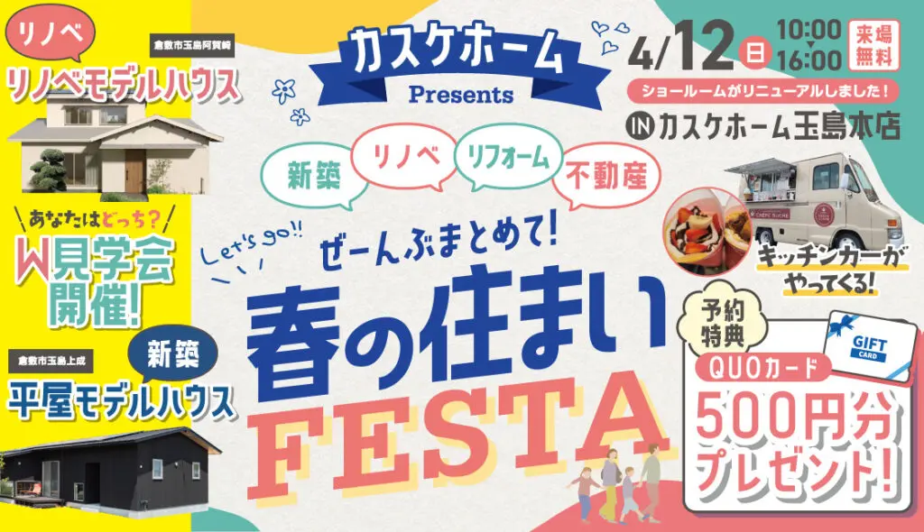 4/12開催！春の住まいFESTA！🌷