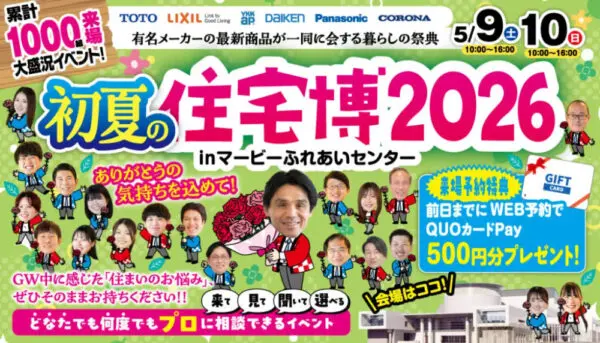 初夏の住宅博2026🍃