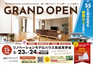 【GRAND OPEN】性能向上リノベモデルハウス
