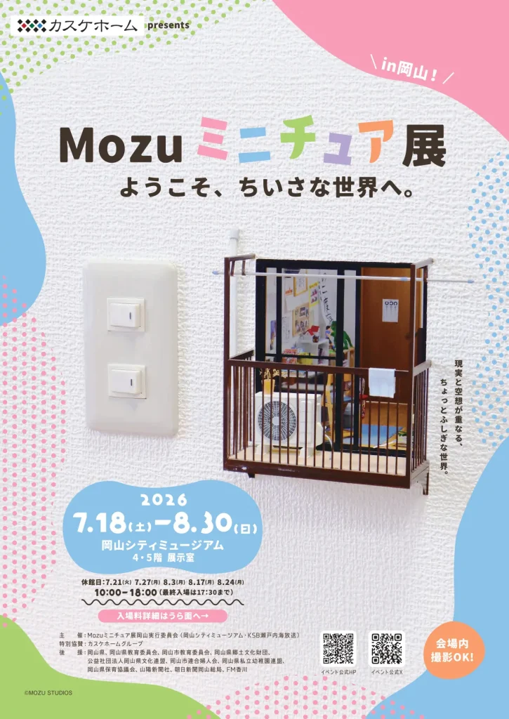 岡山初上陸の「Mozuミニチュア展　ようこそ、ちいさな世界へ。」に特別協賛します。