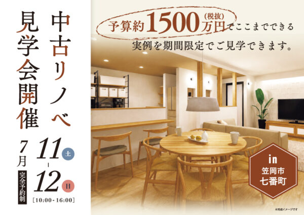 「予算1500万円でここまでできる！」中古リノベ実例見学会🏠