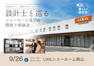 【9月特別開催】設計士とまわる「ショールームツアー」＆個別相談会