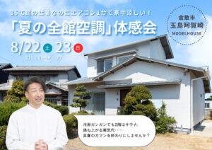 35℃超の猛暑でも家の中は快適。「夏の全館空調」体感会