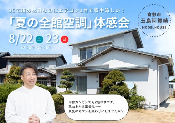 3日後にリノベモデルで「夏の全館空調体験会」開催します！