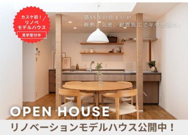 明日・明後日でリノベモデルハウス見学会を開催します！