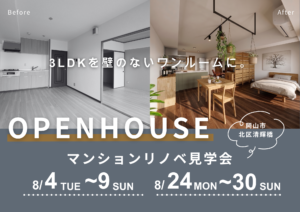 3LDKを壁のないワンルームに。趣味にこだわり抜いたマンションリノベ見学会