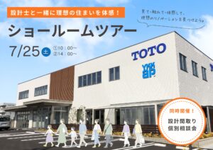 【7月特別開催】設計士とまわる「ショールームツアー」＆個別相談会