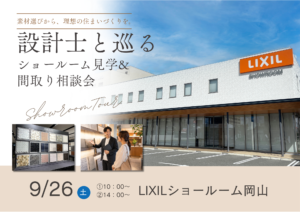 【9月特別開催】設計士とまわる「ショールームツアー」＆個別相談会
