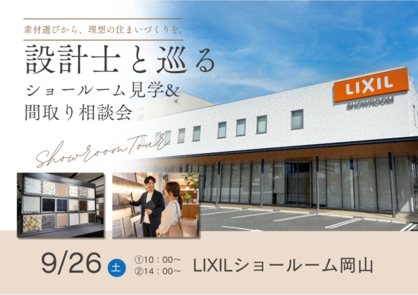 設計士とまわるショールームツアー＆個別相談会、開催します！