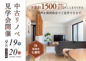 【好評につき再開催】「予算1500万円でここまでできる！」中古リノベ実例見学会