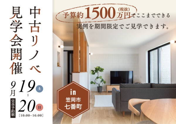 【好評につき再開催】中古リノベ実例見学会🏠