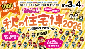 秋の住宅博2026