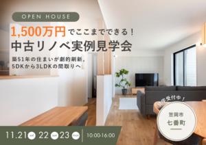 【好評につき追加開催決定！】「予算1500万円でここまでできる！」中古リノベ実例見学会